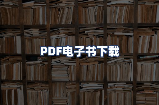 PDF电子书下载