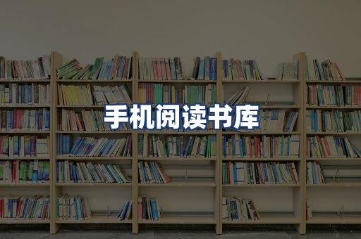 手机阅读书库